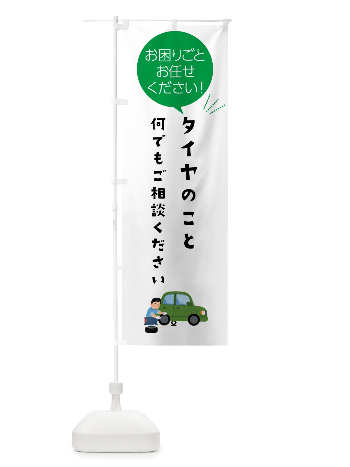 のぼり タイヤのことお困りごと何でもご相談ください のぼり旗 5HHG(デザイン【B】)