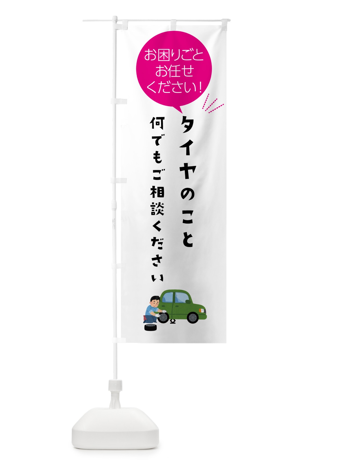 のぼり タイヤのことお困りごと何でもご相談ください のぼり旗 5HHG(デザイン【C】)