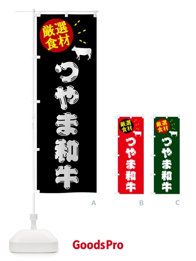 のぼり つやま和牛・牛肉 のぼり旗 5HHK