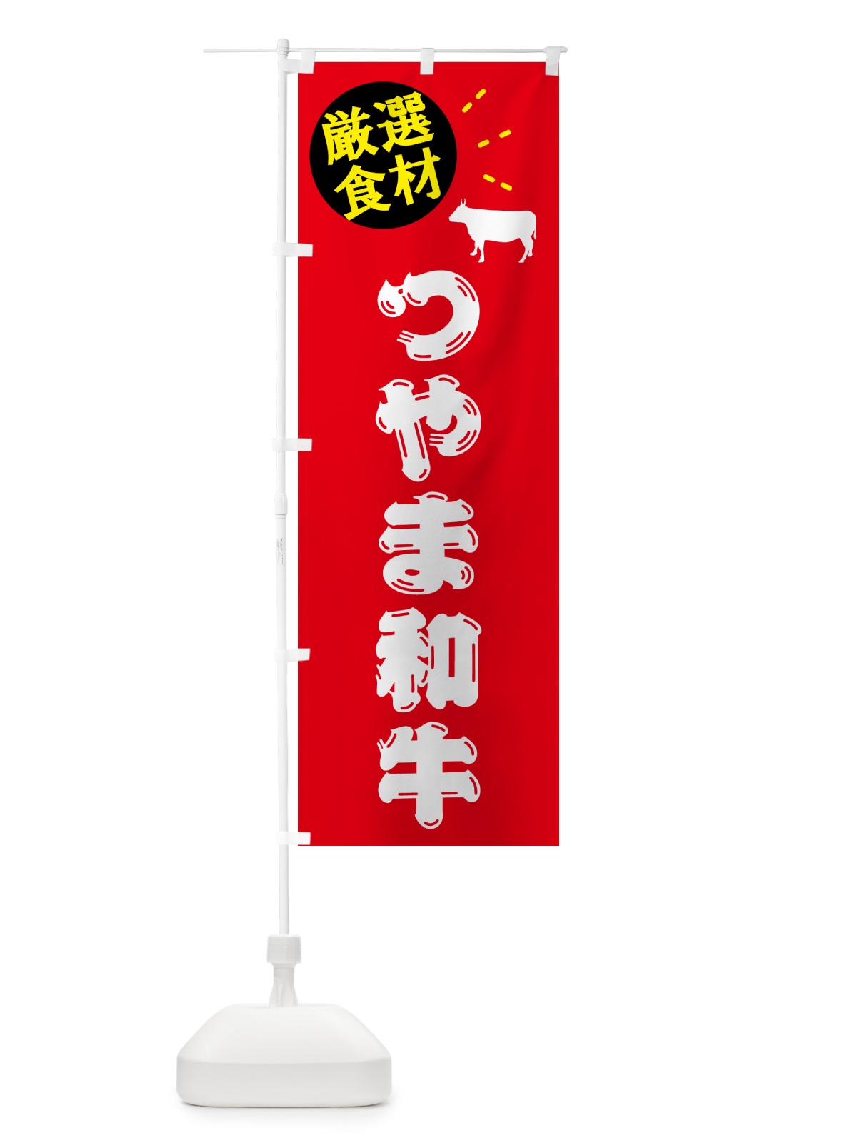 のぼり つやま和牛・牛肉 のぼり旗 5HHK(デザイン【B】)