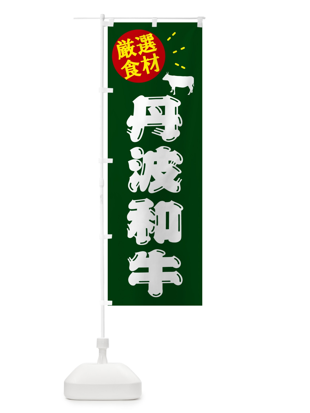 のぼり 丹波和牛・牛肉 のぼり旗 5HHL(デザイン【C】)