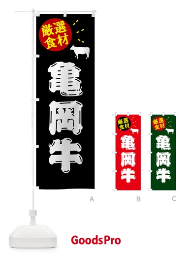 のぼり 亀岡牛・牛肉 のぼり旗 5HHP