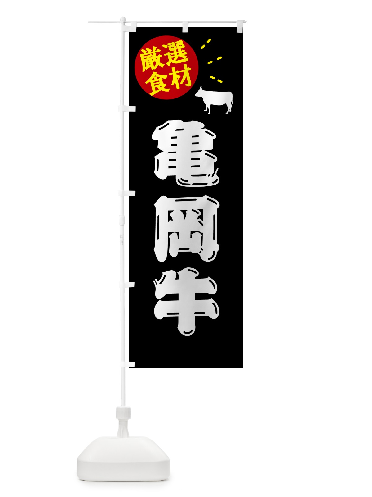 のぼり 亀岡牛・牛肉 のぼり旗 5HHP(デザイン【A】)