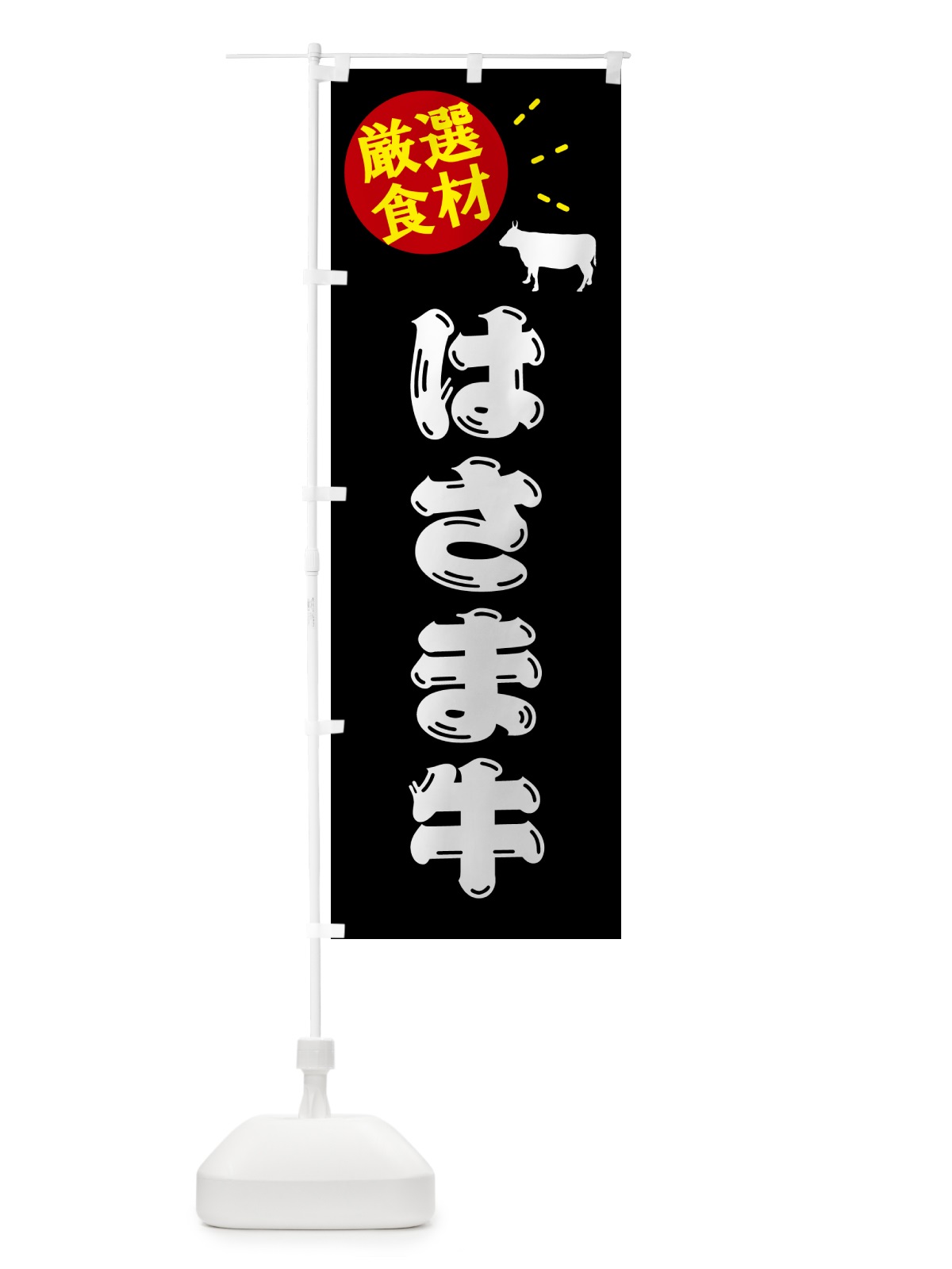 のぼり はさま牛・牛肉 のぼり旗 5HHT(デザイン【A】)