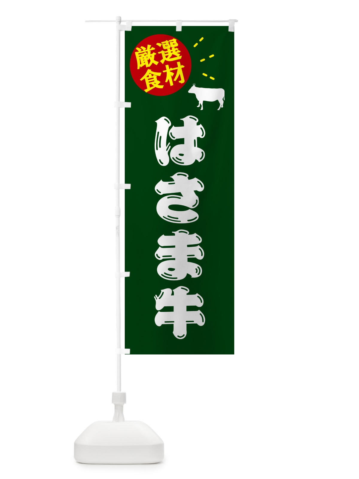 のぼり はさま牛・牛肉 のぼり旗 5HHT(デザイン【C】)