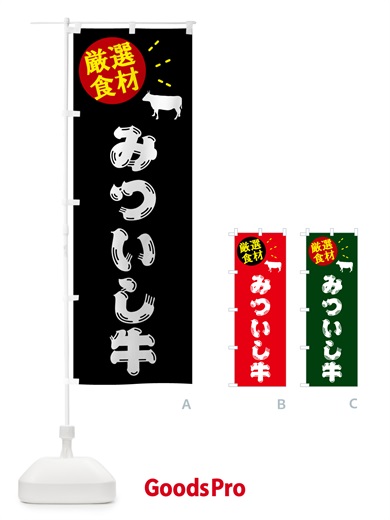 のぼり みついし牛・牛肉 のぼり旗 5HHY