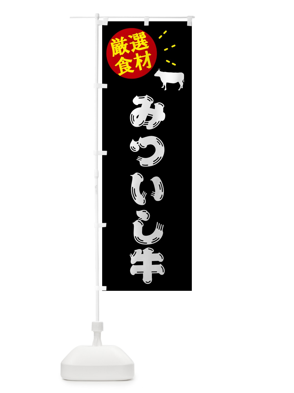 のぼり みついし牛・牛肉 のぼり旗 5HHY(デザイン【A】)