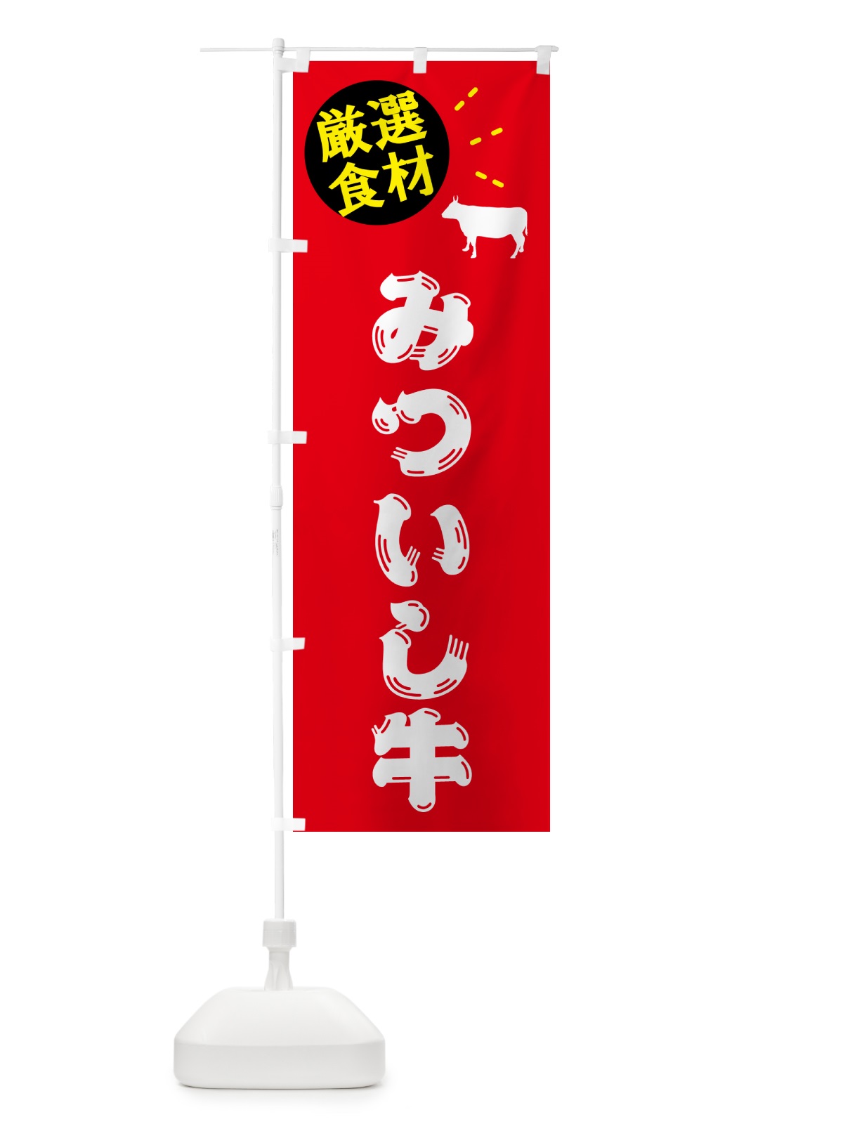 のぼり みついし牛・牛肉 のぼり旗 5HHY(デザイン【B】)