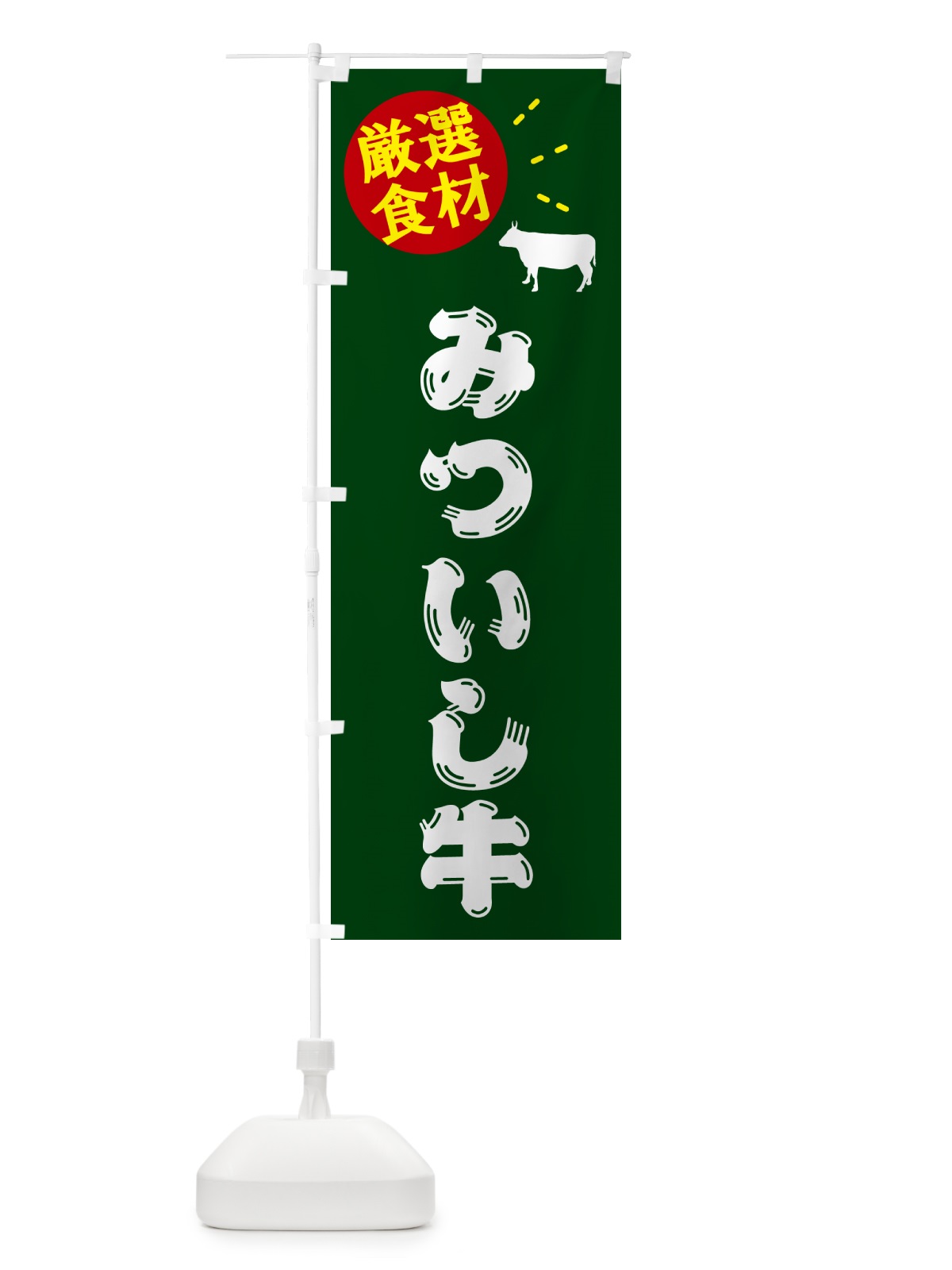 のぼり みついし牛・牛肉 のぼり旗 5HHY(デザイン【C】)