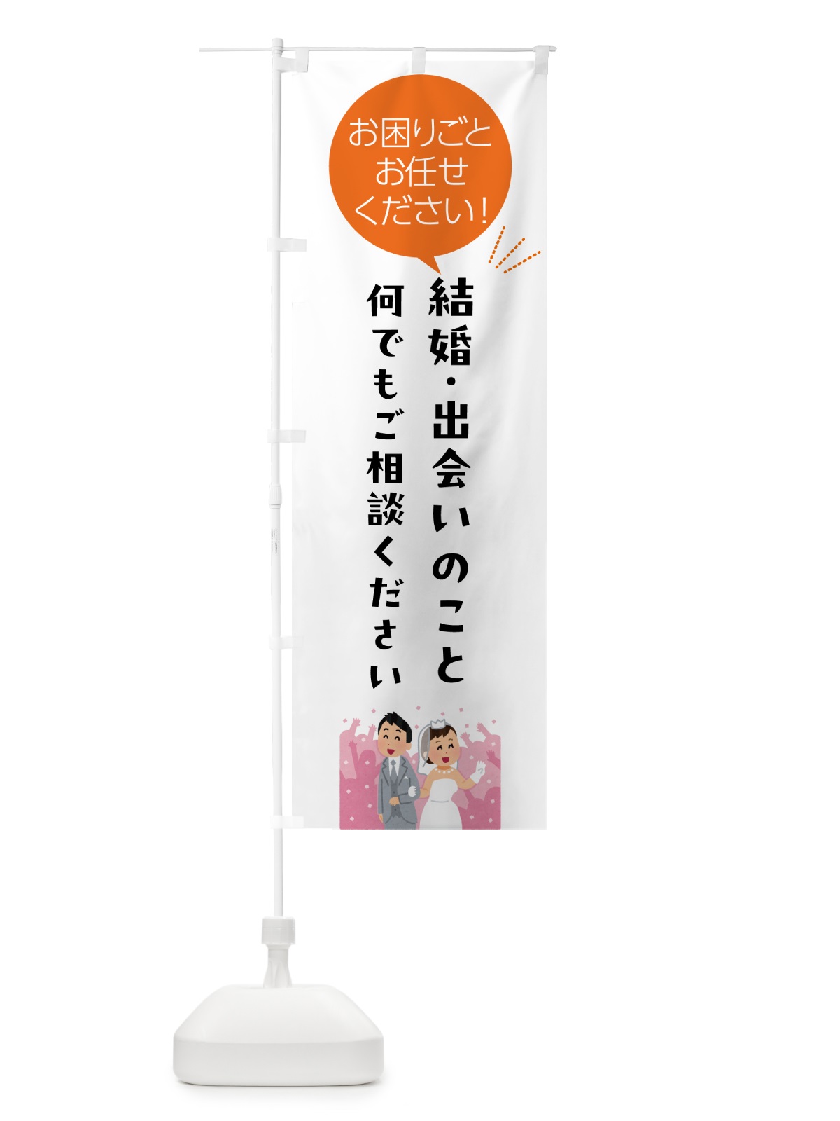のぼり 結婚・出会いのこと何でもご相談ください のぼり旗 5HJ2(デザイン【A】)