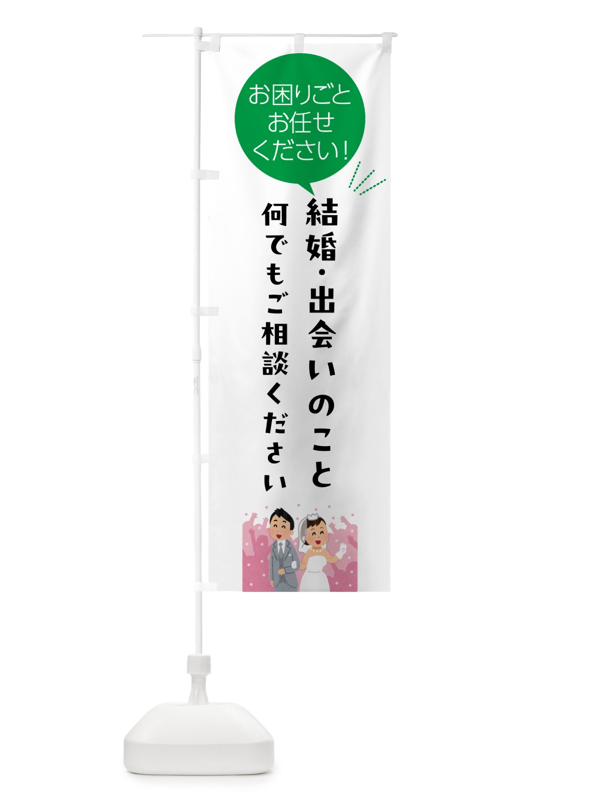 のぼり 結婚・出会いのこと何でもご相談ください のぼり旗 5HJ2(デザイン【B】)