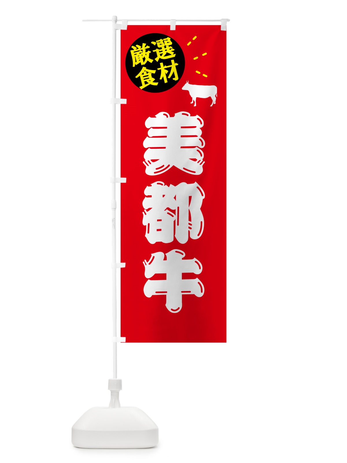 のぼり 美都牛・牛肉 のぼり旗 5HJ3(デザイン【B】)