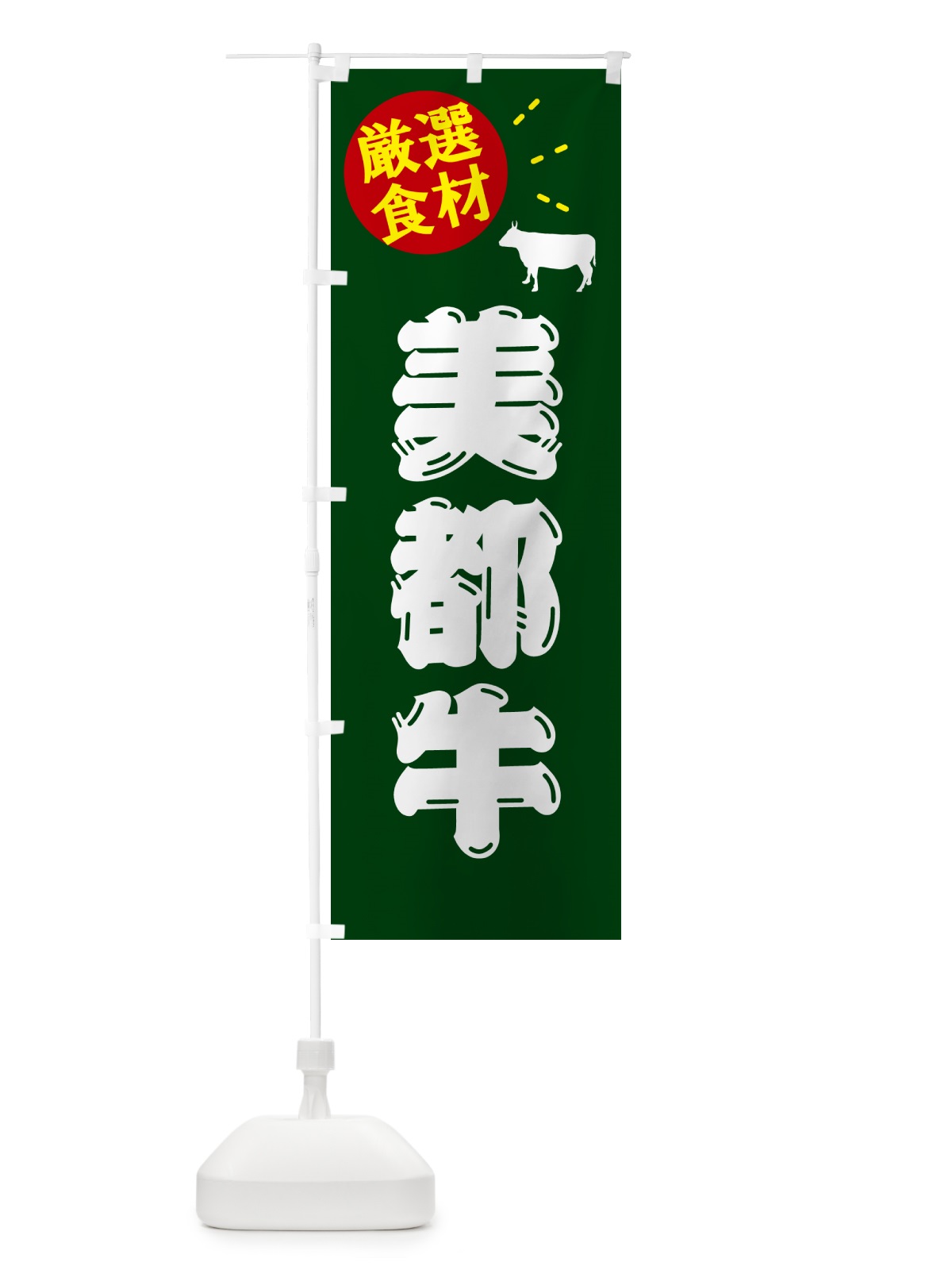 のぼり 美都牛・牛肉 のぼり旗 5HJ3(デザイン【C】)