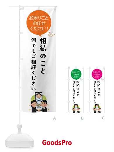 のぼり 相続のこと何でもご相談ください のぼり旗 5HJ4