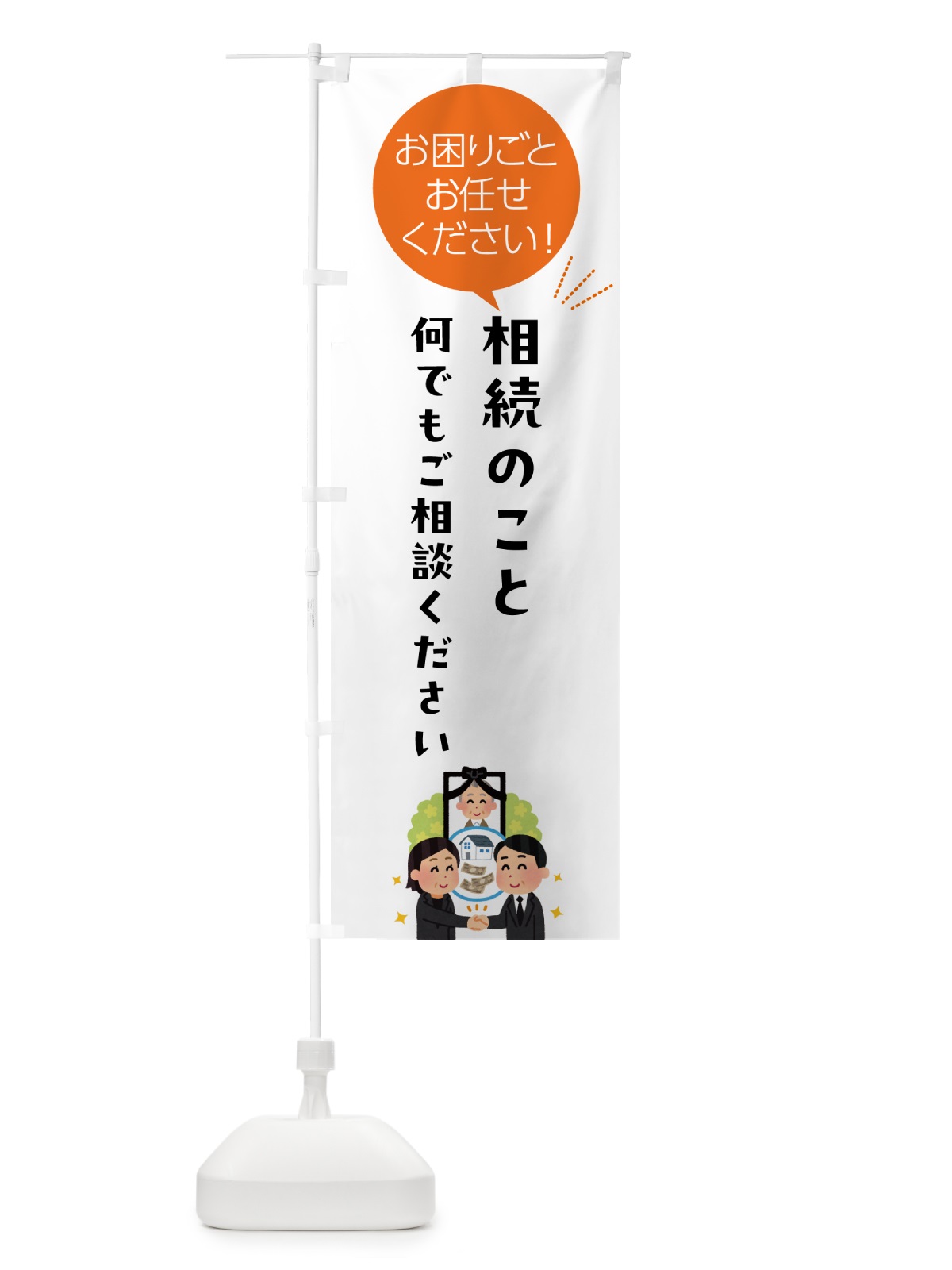 のぼり 相続のこと何でもご相談ください のぼり旗 5HJ4(デザイン【A】)