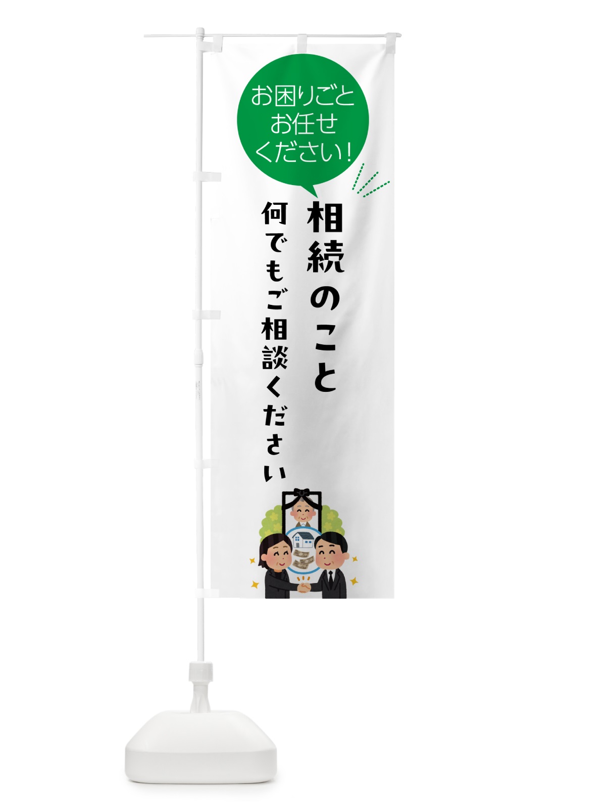 のぼり 相続のこと何でもご相談ください のぼり旗 5HJ4(デザイン【B】)