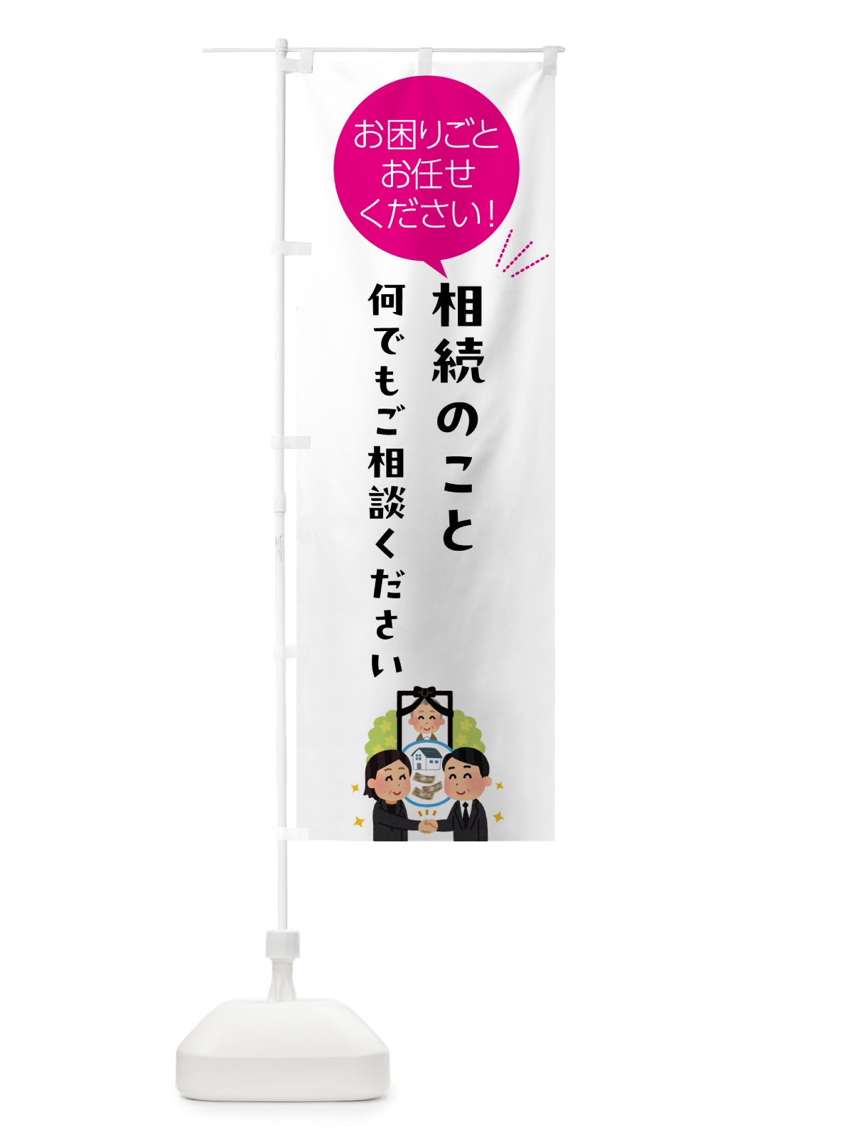 のぼり 相続のこと何でもご相談ください のぼり旗 5HJ4(デザイン【C】)