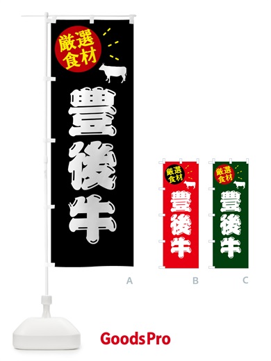 のぼり 豊後牛・牛肉 のぼり旗 5HJ6