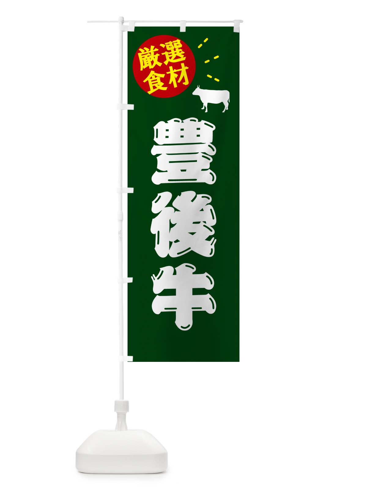のぼり 豊後牛・牛肉 のぼり旗 5HJ6(デザイン【C】)