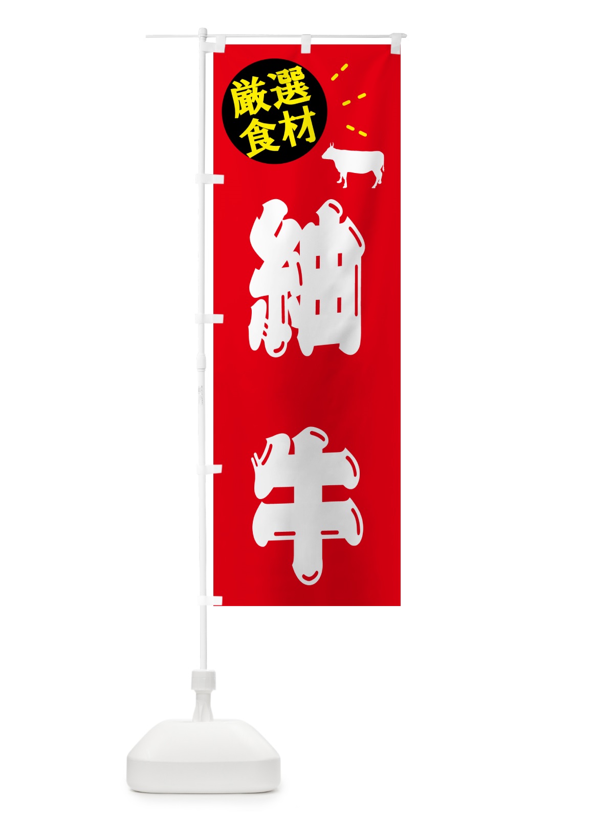 のぼり 紬牛・牛肉 のぼり旗 5HJ7(デザイン【B】)