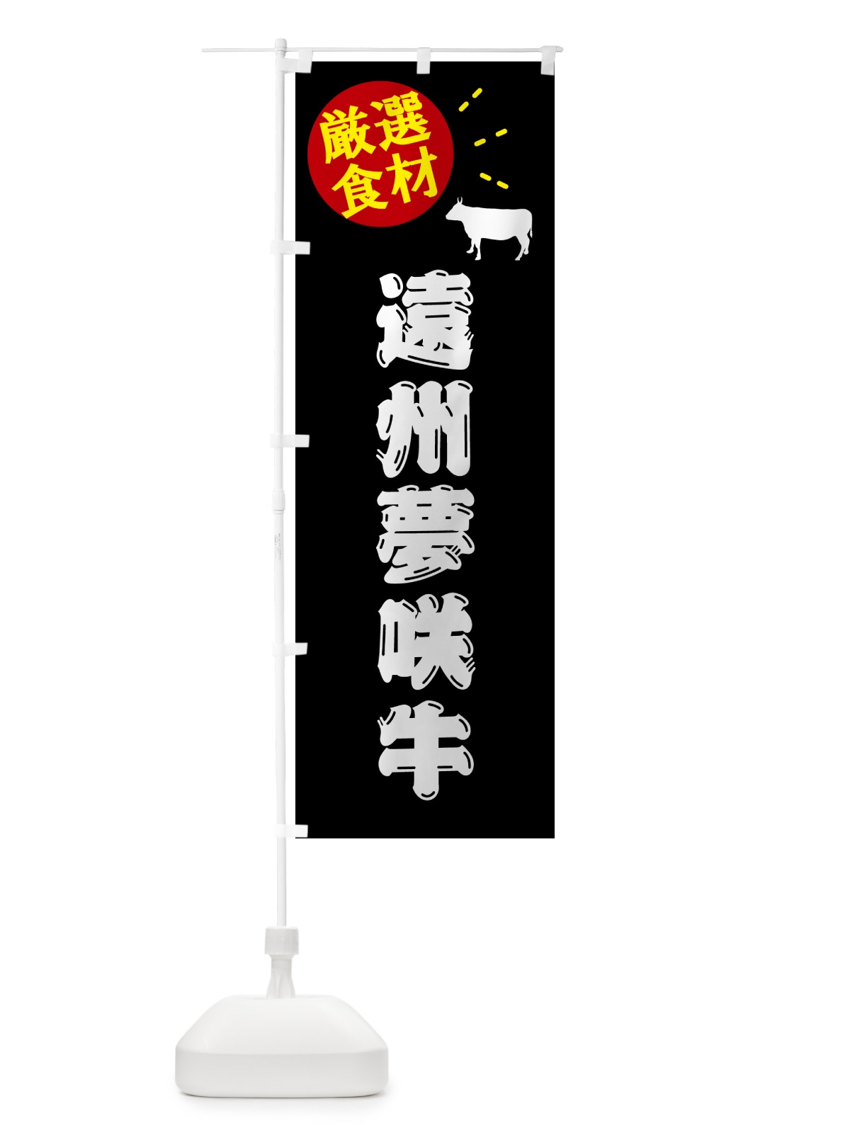 のぼり 遠州夢咲牛・牛肉 のぼり旗 5HJ8(デザイン【A】)