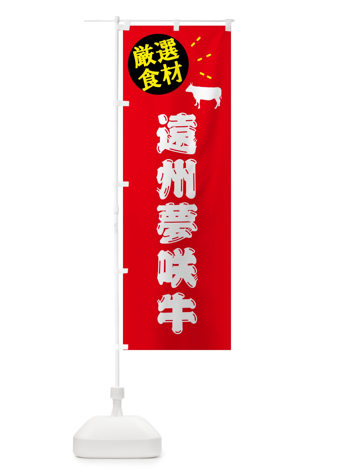 のぼり 遠州夢咲牛・牛肉 のぼり旗 5HJ8(デザイン【B】)