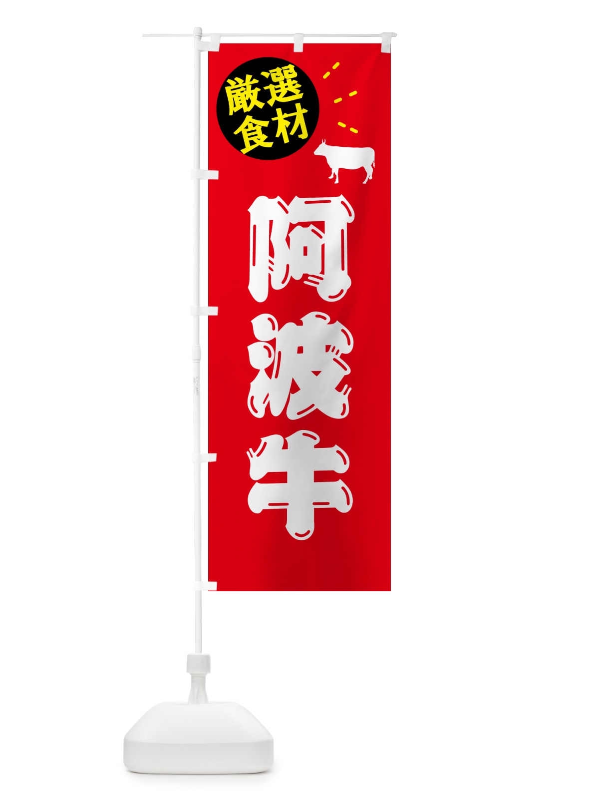 のぼり 阿波牛・牛肉 のぼり旗 5HJ9(デザイン【B】)
