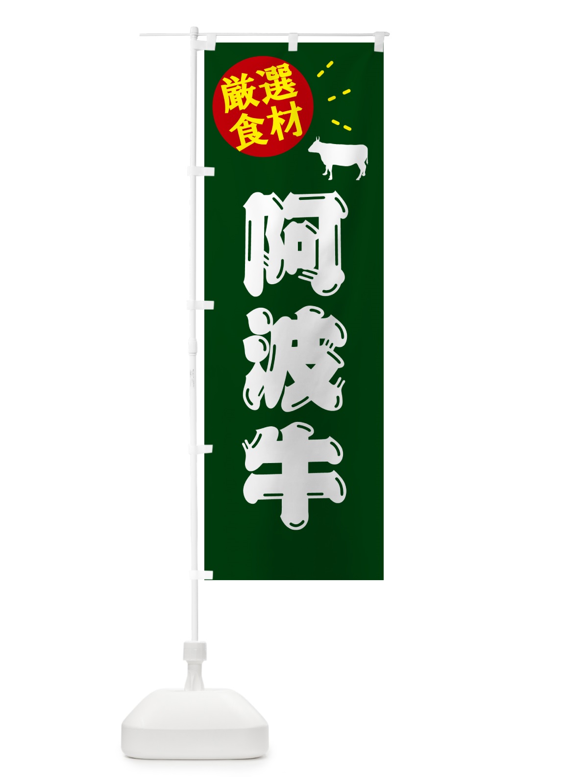 のぼり 阿波牛・牛肉 のぼり旗 5HJ9(デザイン【C】)