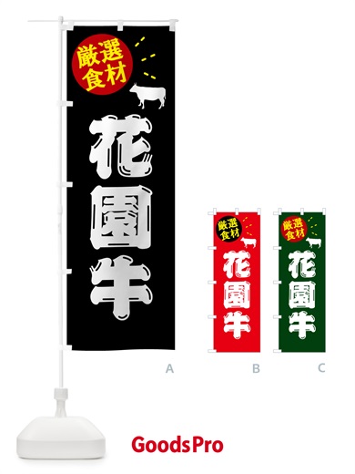 のぼり 花園牛 のぼり旗 5HJA