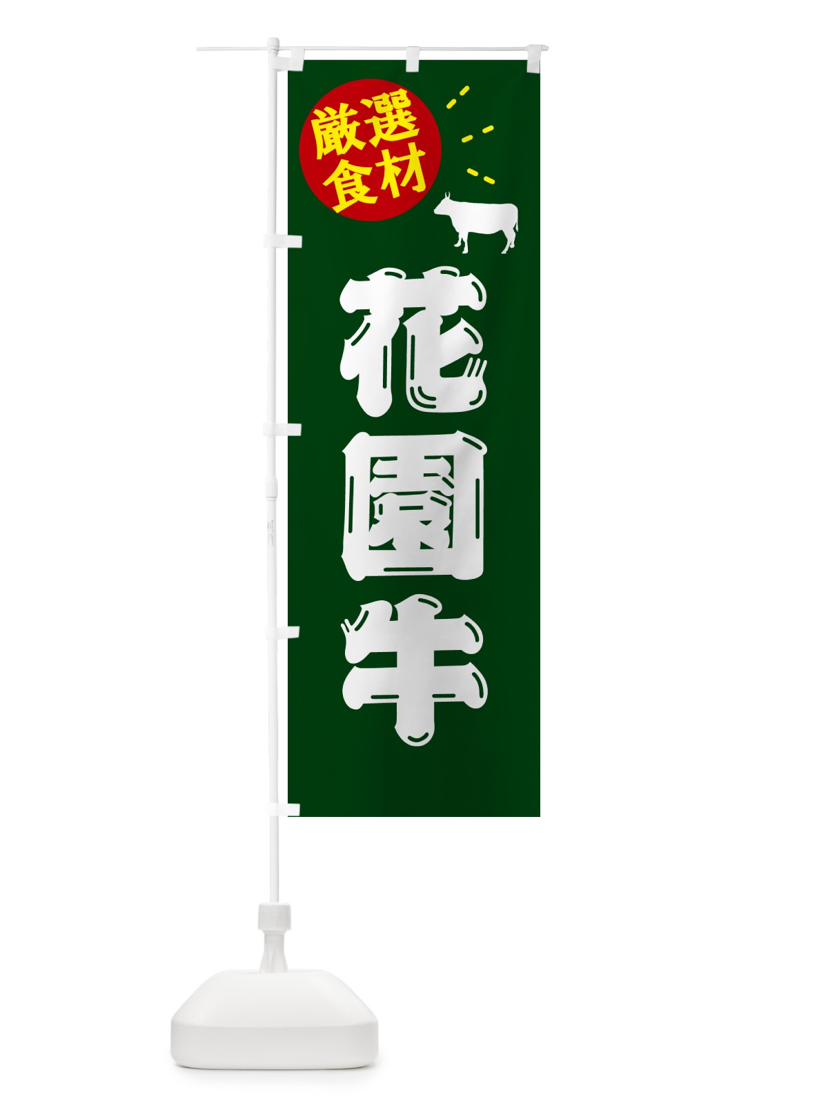 のぼり 花園牛 のぼり旗 5HJA(デザイン【C】)