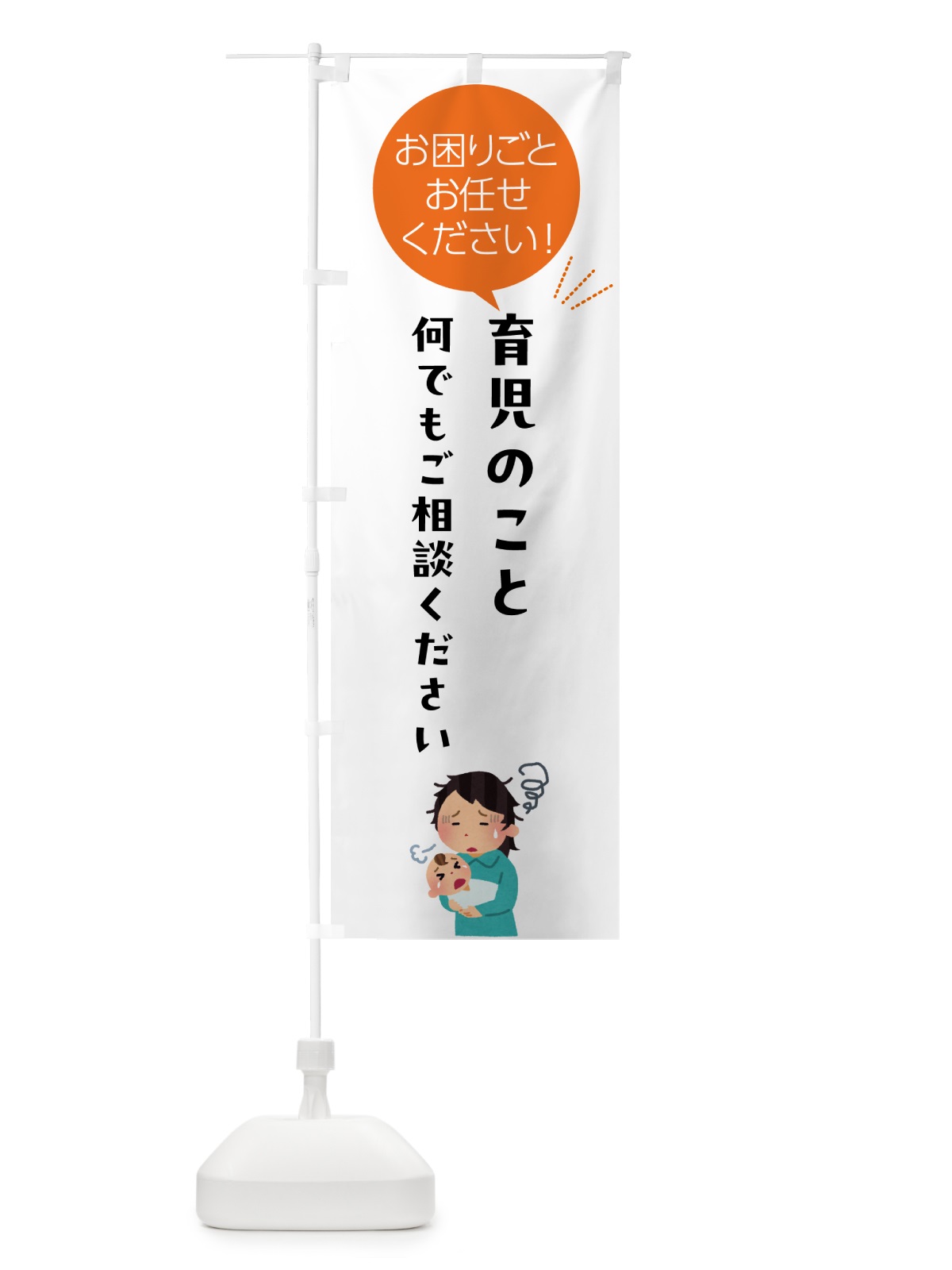 のぼり 育児のことご相談ください のぼり旗 5HJF(デザイン【A】)