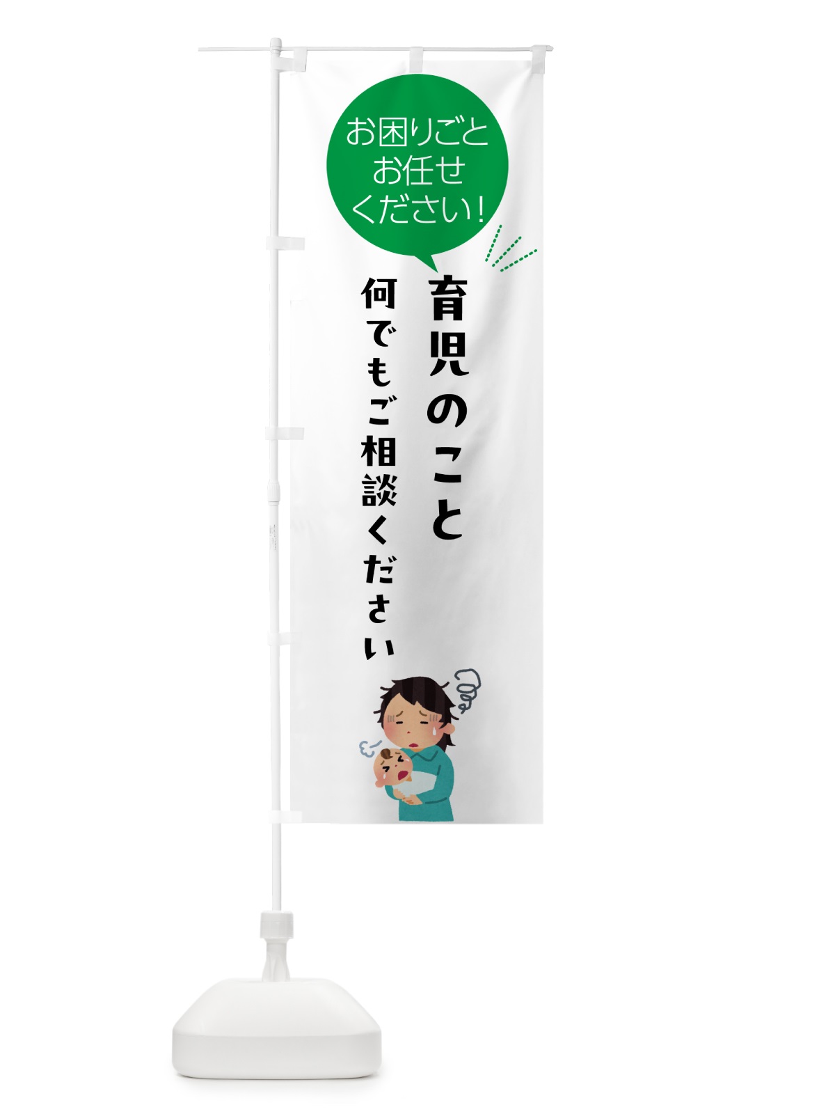 のぼり 育児のことご相談ください のぼり旗 5HJF(デザイン【B】)