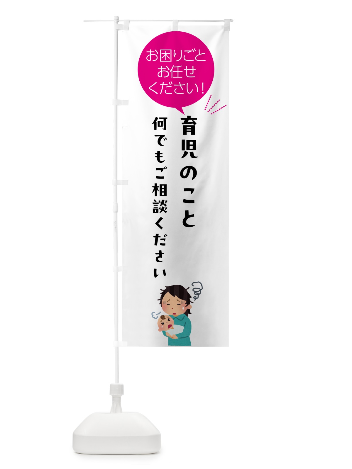 のぼり 育児のことご相談ください のぼり旗 5HJF(デザイン【C】)
