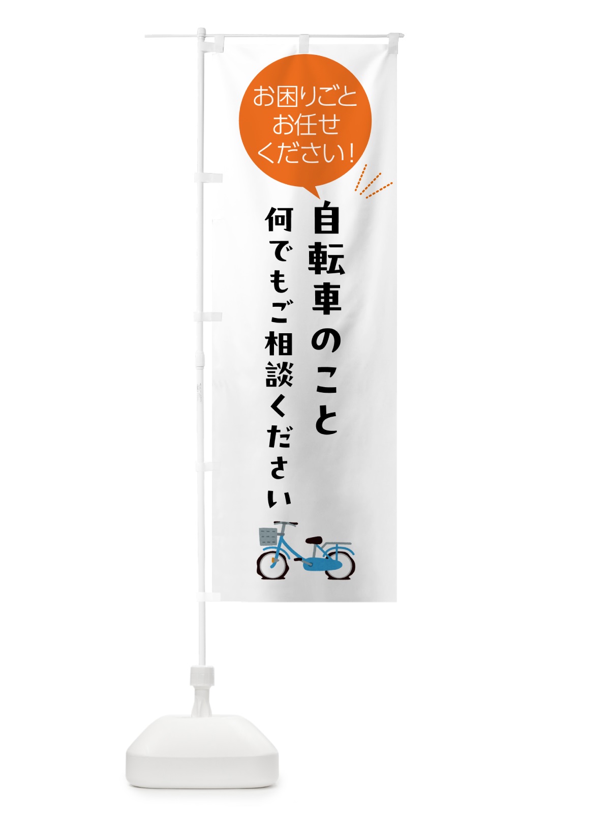 のぼり 自転車のこと何でもご相談ください のぼり旗 5HJG(デザイン【A】)