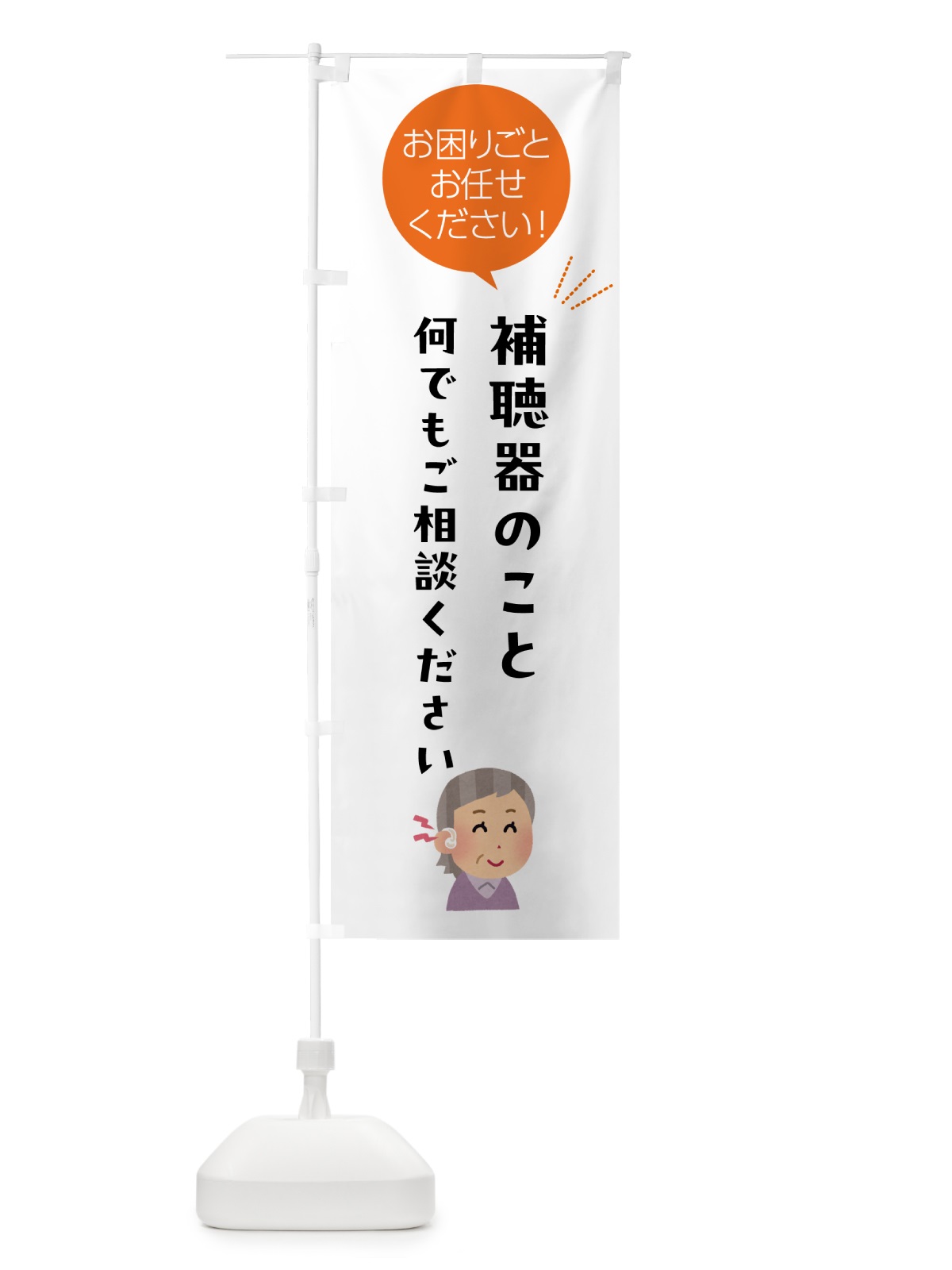 のぼり 補聴器のことご相談ください のぼり旗 5HJH(デザイン【A】)