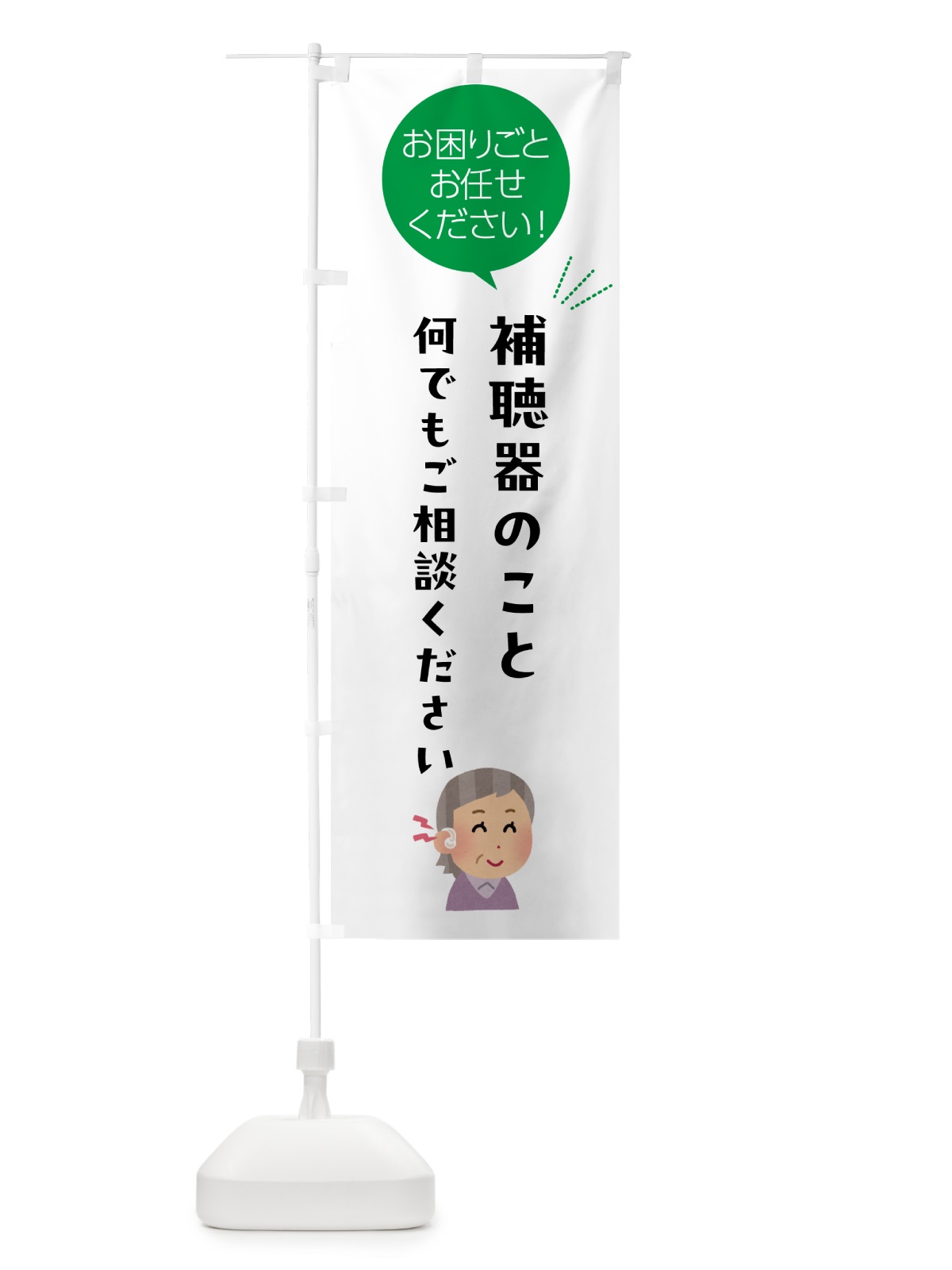 のぼり 補聴器のことご相談ください のぼり旗 5HJH(デザイン【B】)