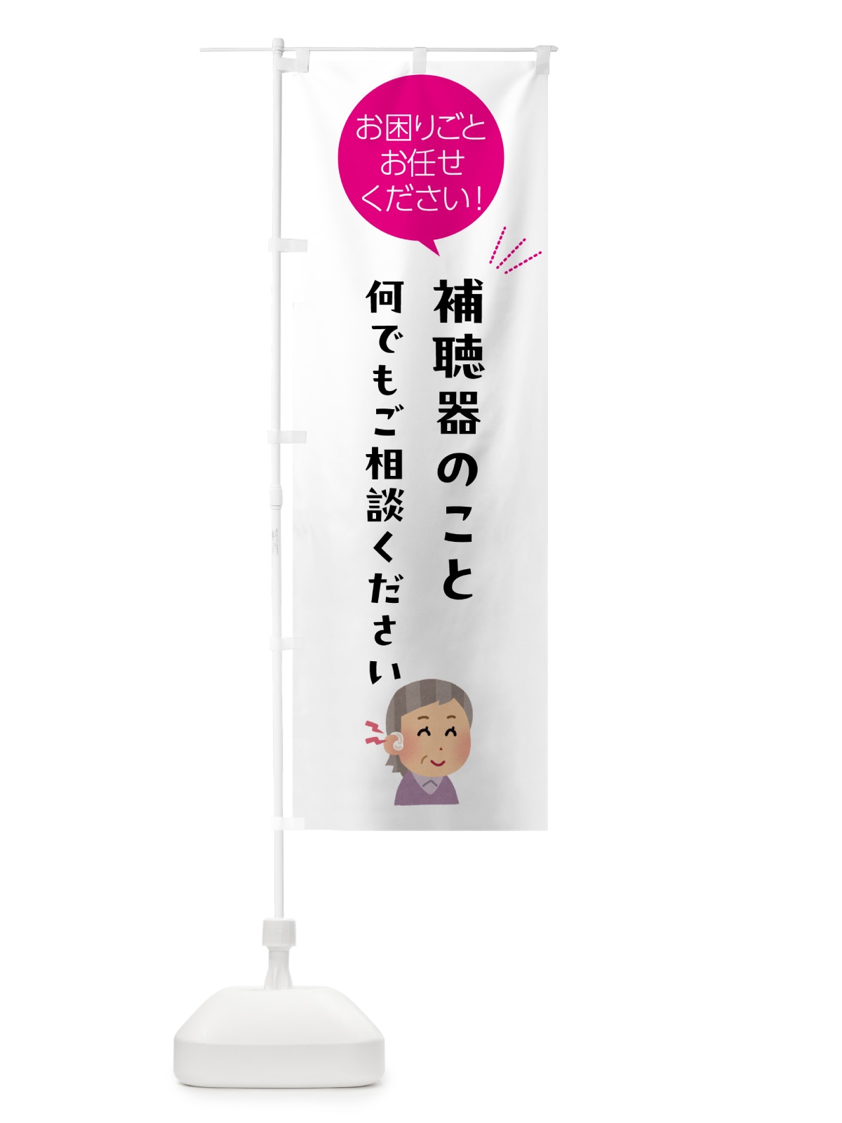 のぼり 補聴器のことご相談ください のぼり旗 5HJH(デザイン【C】)