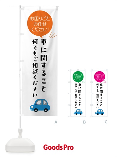 のぼり 車に関すること何でもご相談ください のぼり旗 5HJJ
