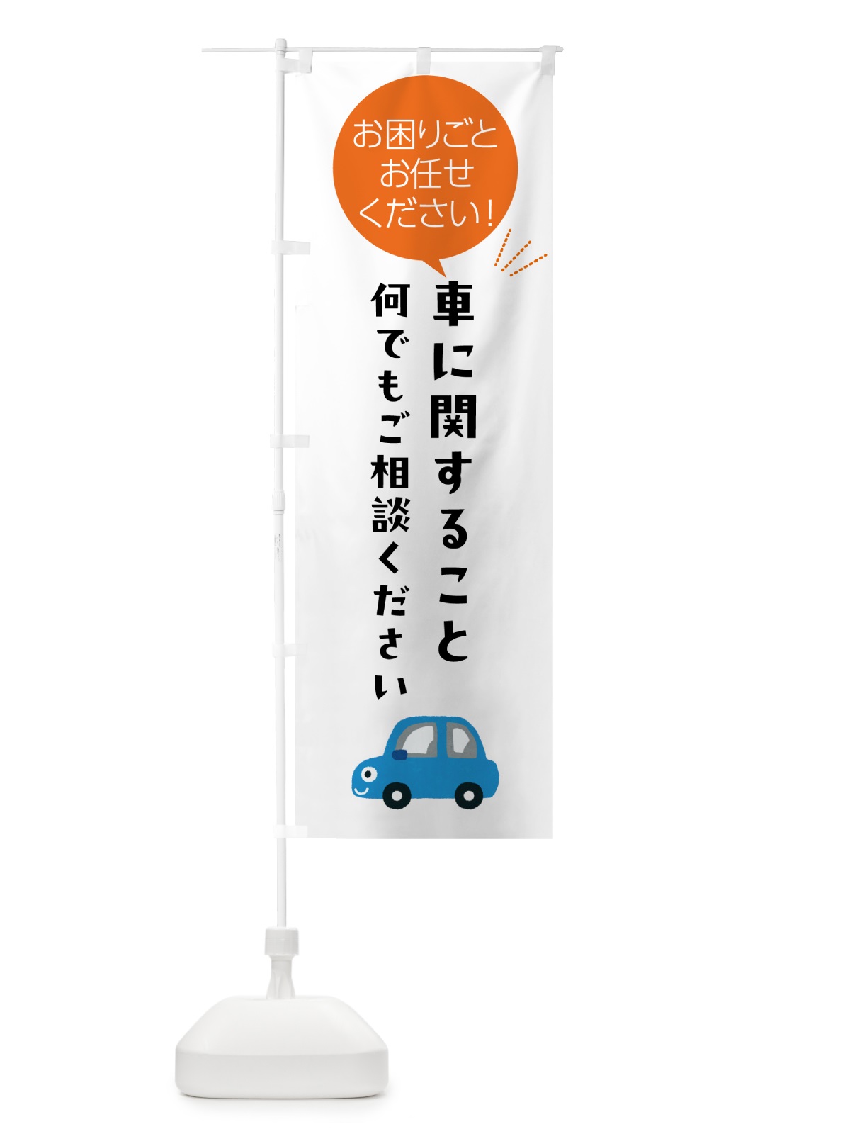 のぼり 車に関すること何でもご相談ください のぼり旗 5HJJ(デザイン【A】)