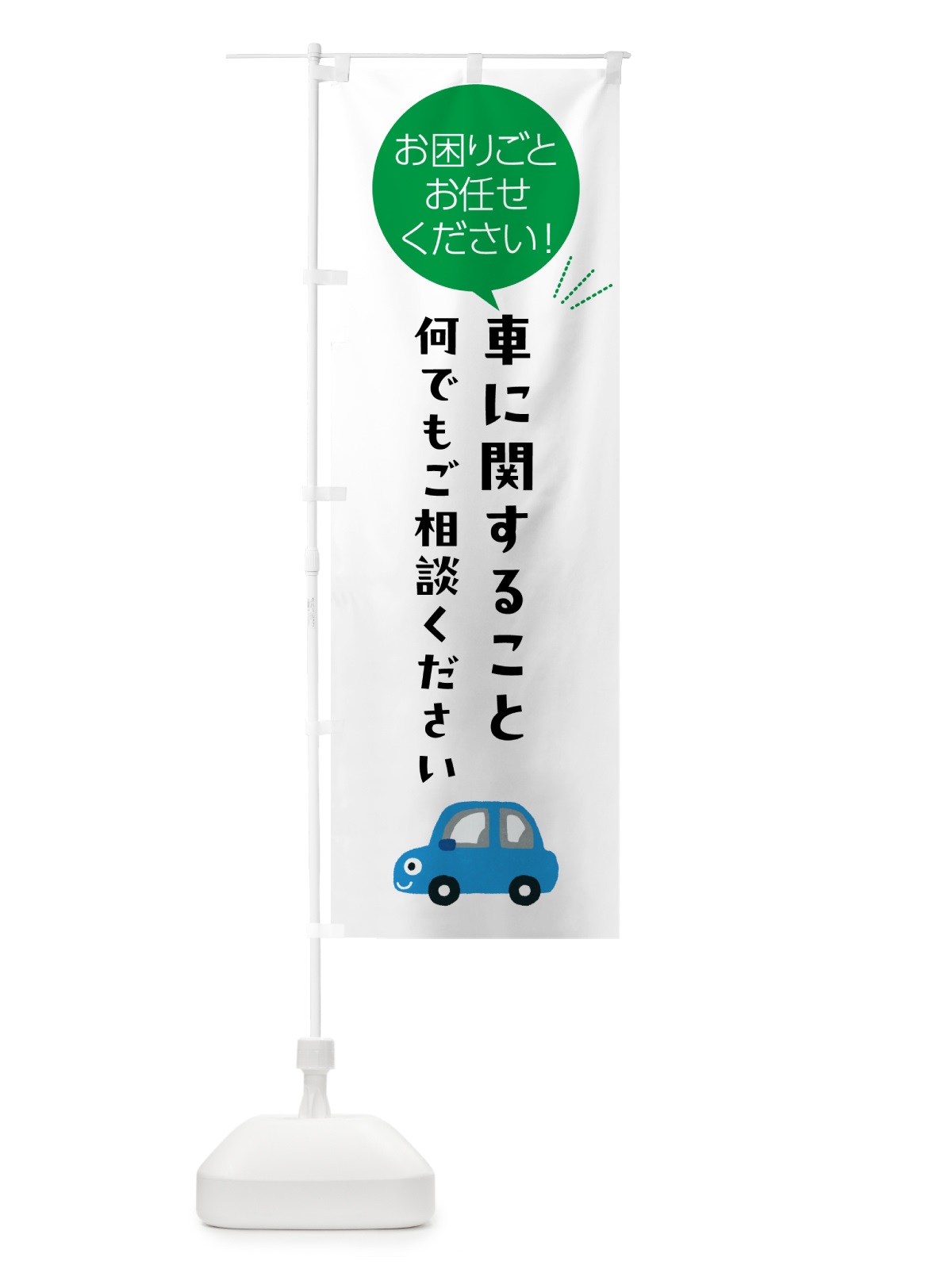 のぼり 車に関すること何でもご相談ください のぼり旗 5HJJ(デザイン【B】)