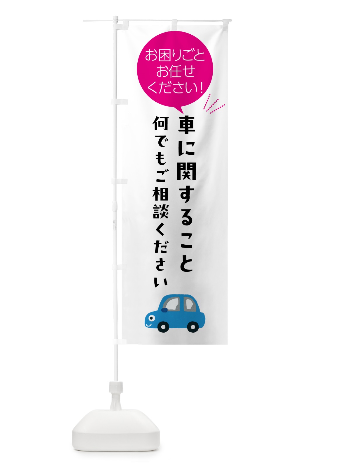 のぼり 車に関すること何でもご相談ください のぼり旗 5HJJ(デザイン【C】)