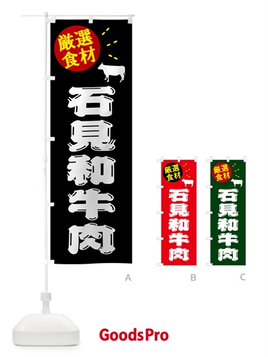 のぼり 石見和牛肉・牛肉 のぼり旗 5HJK