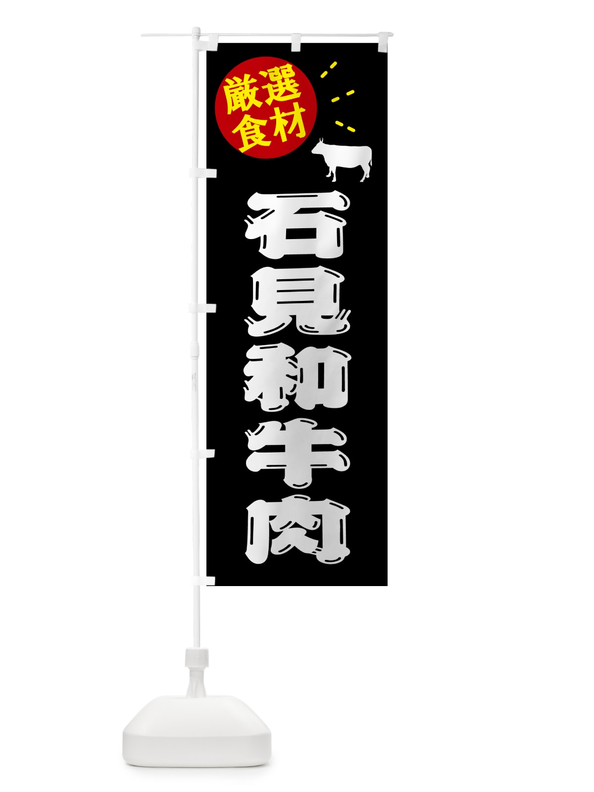 のぼり 石見和牛肉・牛肉 のぼり旗 5HJK(デザイン【A】)