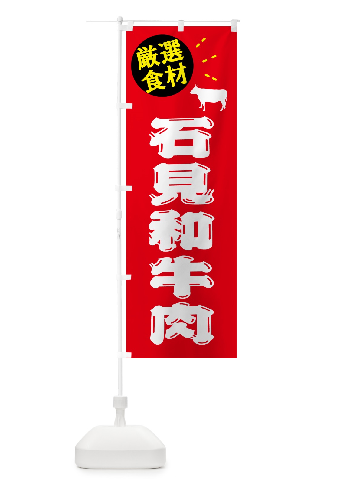 のぼり 石見和牛肉・牛肉 のぼり旗 5HJK(デザイン【B】)