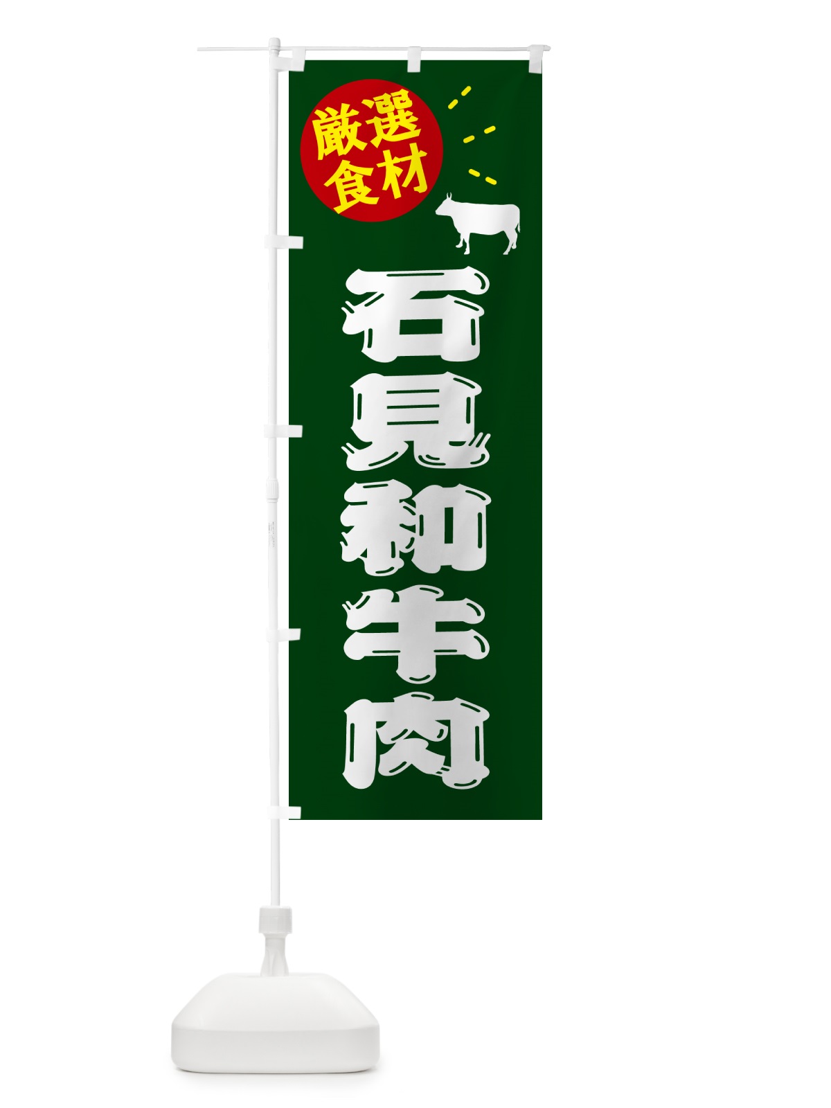 のぼり 石見和牛肉・牛肉 のぼり旗 5HJK(デザイン【C】)