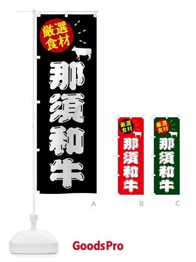 のぼり 那須和牛・牛肉 のぼり旗 5HJL