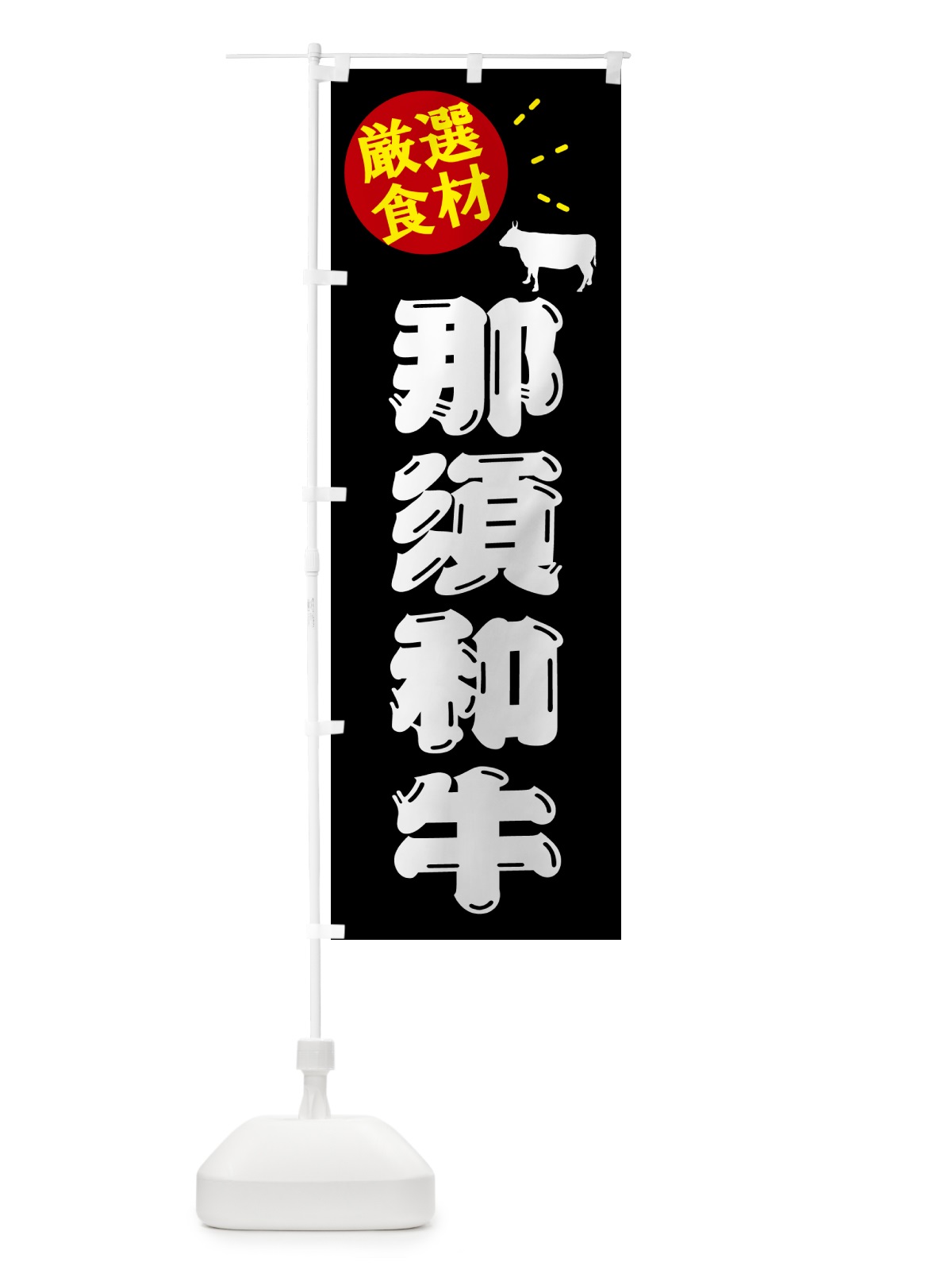 のぼり 那須和牛・牛肉 のぼり旗 5HJL(デザイン【A】)