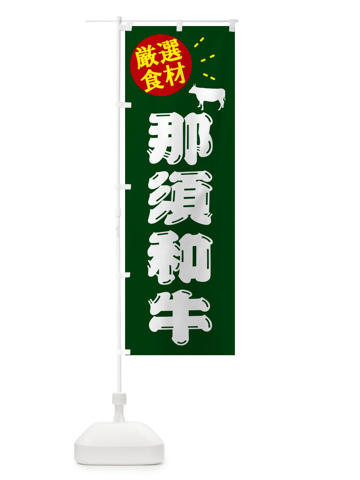 のぼり 那須和牛・牛肉 のぼり旗 5HJL(デザイン【C】)
