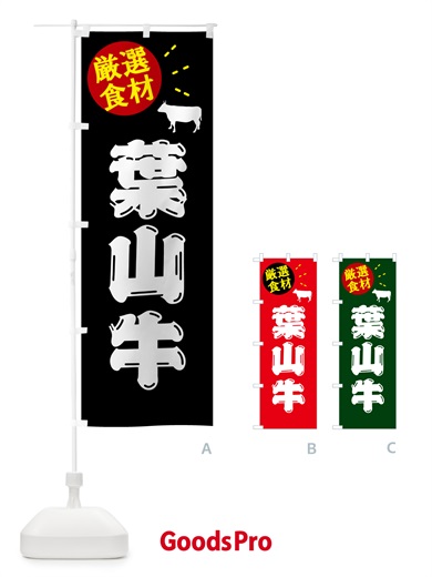 のぼり 葉山牛・牛肉 のぼり旗 5HJN