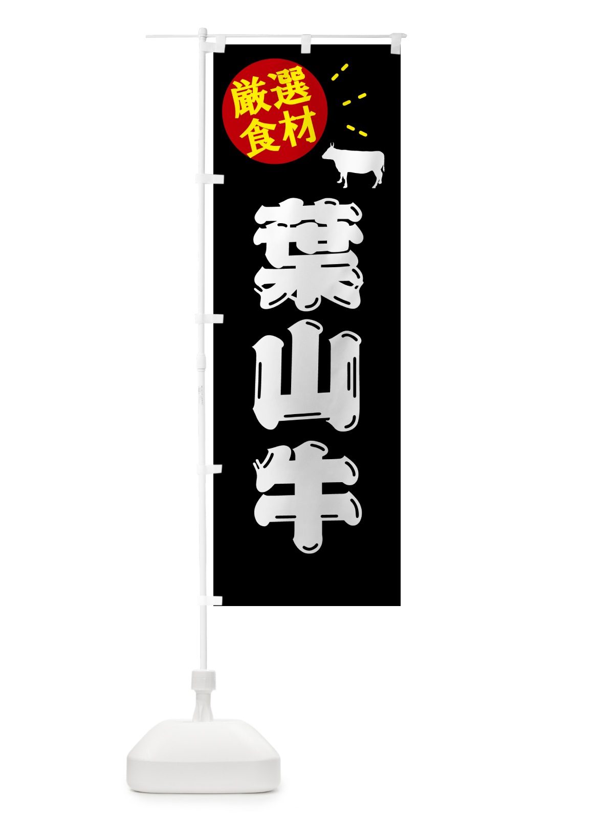 のぼり 葉山牛・牛肉 のぼり旗 5HJN(デザイン【A】)
